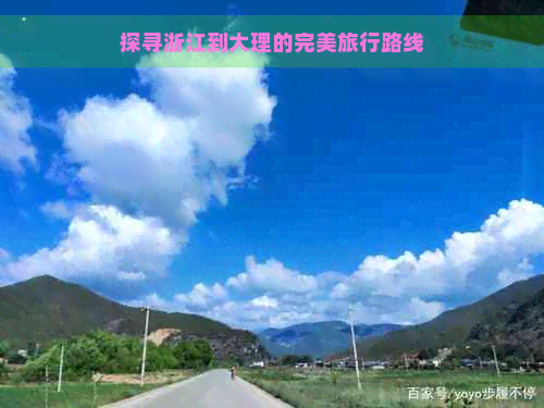 探寻浙江到大理的完美旅行路线