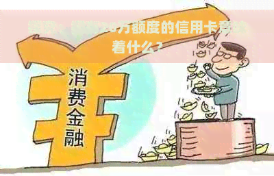 探究：拥有20万额度的信用卡意味着什么？