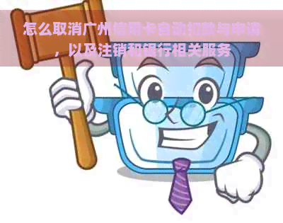 怎么取消广州信用卡自动扣款与申请，以及注销和银行相关服务