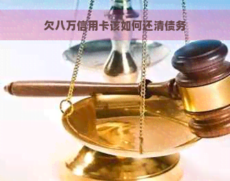 欠八万信用卡该如何还清债务