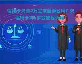 信用卡欠款2万会被起诉么吗？欠信用卡2万多会被起诉吗？