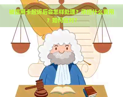 被信用卡起诉后会怎样处理？承担什么费用？如何应对？