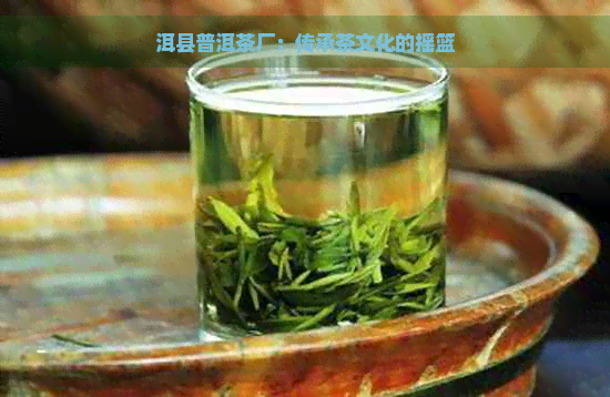 洱县普洱茶厂：传承茶文化的摇篮