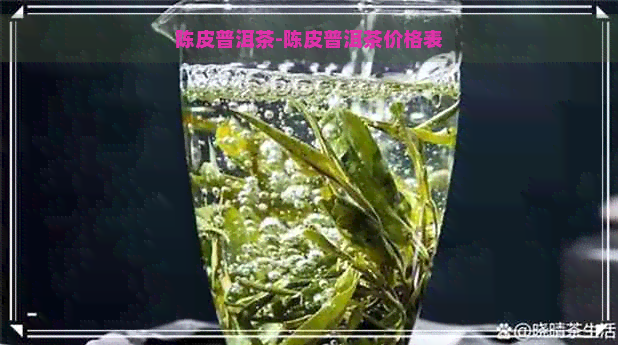 陈皮普洱茶-陈皮普洱茶价格表