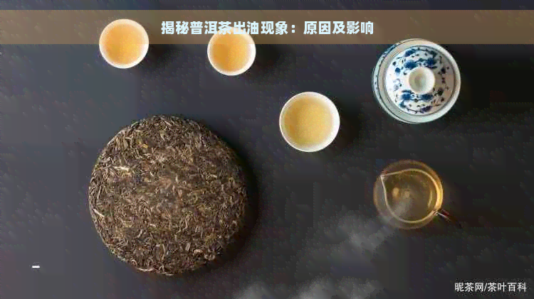 揭秘普洱茶出油现象：原因及影响