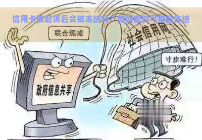 信用卡被起诉后会被冻结吗？如何应对可能的冻结？