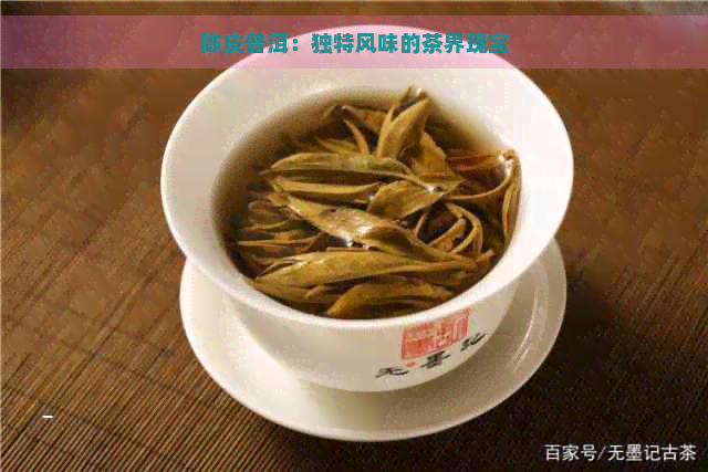 陈皮普洱：独特风味的茶界瑰宝