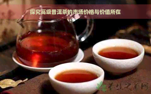 探究高级普洱茶的市场价格与价值所在