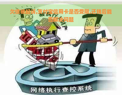 欠债被起诉,支付宝信用卡是否受限,还钱后能否解决问题