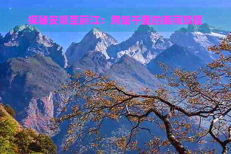 探秘安顺至丽江：跨越千里的美丽旅程