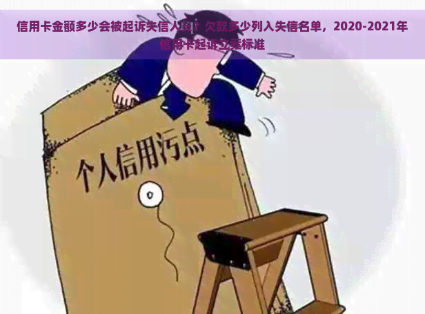 信用卡金额多少会被起诉失信人员？欠款多少列入失信名单，2020-2021年信用卡起诉立案标准