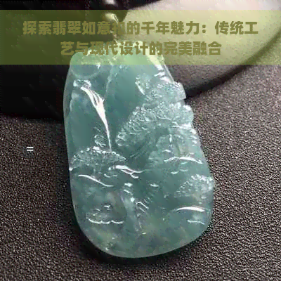 探索翡翠如意扣的千年魅力：传统工艺与现代设计的完美融合