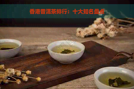 普洱茶排行：十大知名盘点