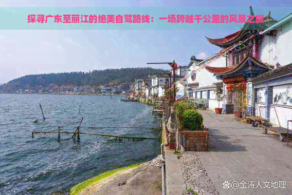 探寻广东至丽江的绝美自驾路线：一场跨越千公里的风景之旅