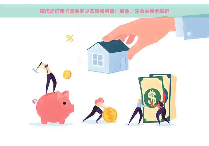 做代还信用卡需要多少本钱和利息：资金、注意事项全解析