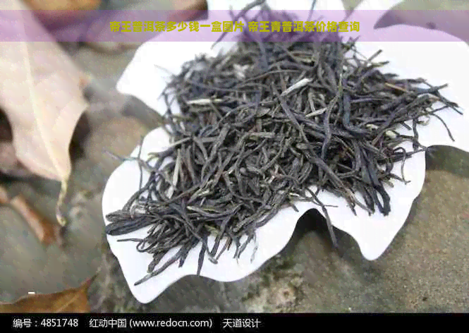 帝王普洱茶多少钱一盒图片 帝王青普洱茶价格查询