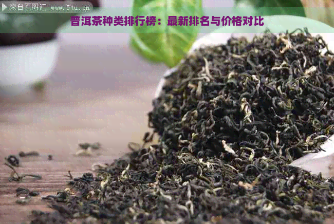 普洱茶种类排行榜：最新排名与价格对比