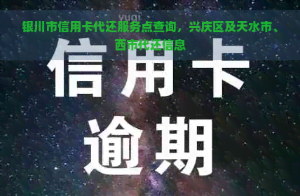 银川市信用卡代还服务点查询，兴庆区及天水市、西市代还信息