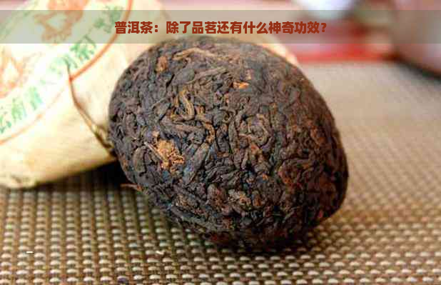 普洱茶：除了品茗还有什么神奇功效？