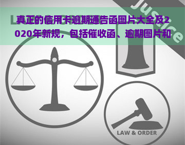 真正的信用卡逾期通告函图片大全及2020年新规，包括函、逾期图片和短信