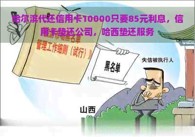 哈尔滨代还信用卡10000只要85元利息，信用卡垫还公司，哈西垫还服务