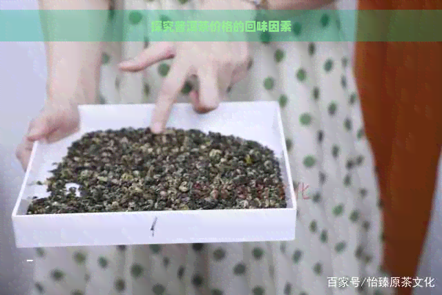 探究普洱茶价格的回味因素