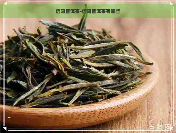 信阳普洱茶-信阳普洱茶有哪些