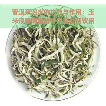 普洱茶泡水的功效与作用：玉米须普洱茶的特别益处与饮用禁忌