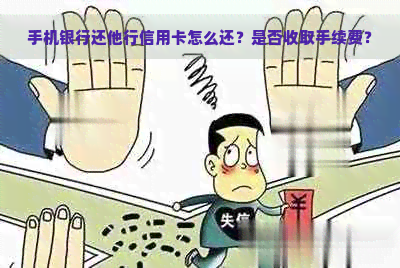 手机银行还他行信用卡怎么还？是否收取手续费？