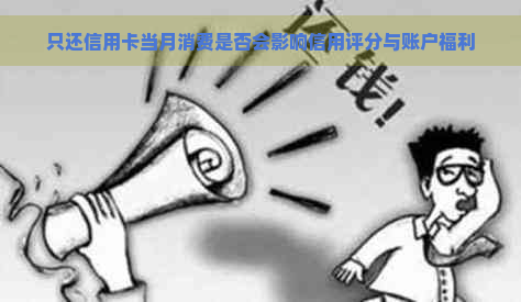 只还信用卡当月消费是否会影响信用评分与账户福利