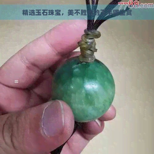 精选玉石珠宝，美不胜收的玉手镯鉴赏