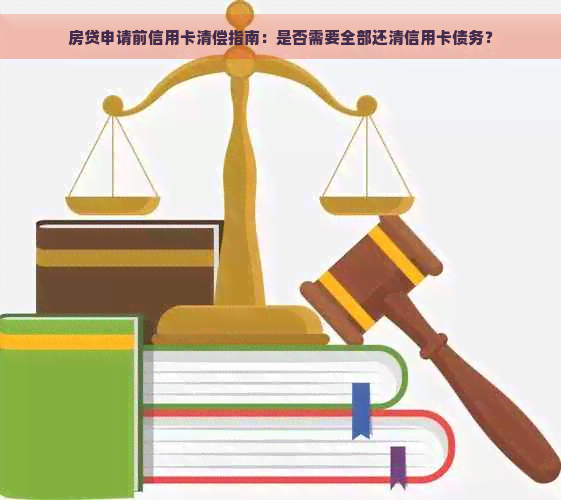 房贷申请前信用卡清偿指南：是否需要全部还清信用卡债务？