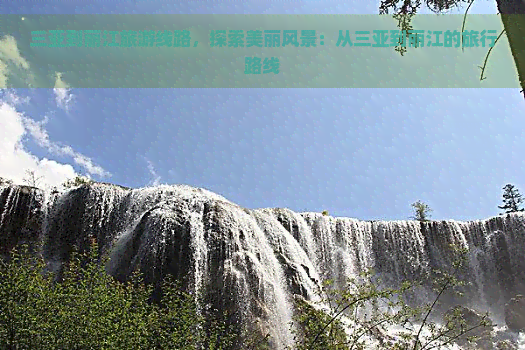 三亚到丽江旅游线路，探索美丽风景：从三亚到丽江的旅行路线