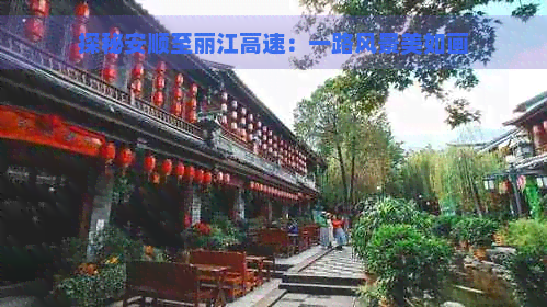 探秘安顺至丽江高速：一路风景美如画