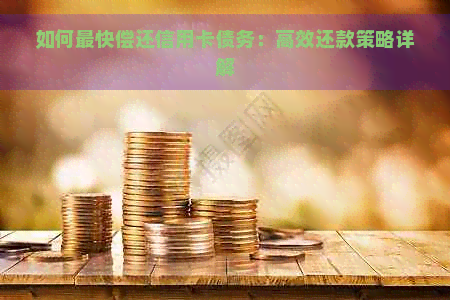 如何最快偿还信用卡债务：高效还款策略详解