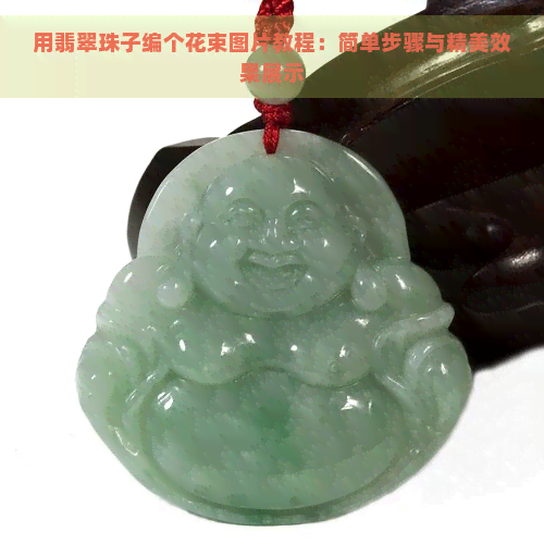 用翡翠珠子编个花束图片教程：简单步骤与精美效果展示