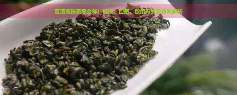 普洱龙珠茶怎么样：档次、口感、饮用方式及功效解析