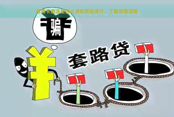 信用卡激活是否必须在柜台进行，了解详细流程