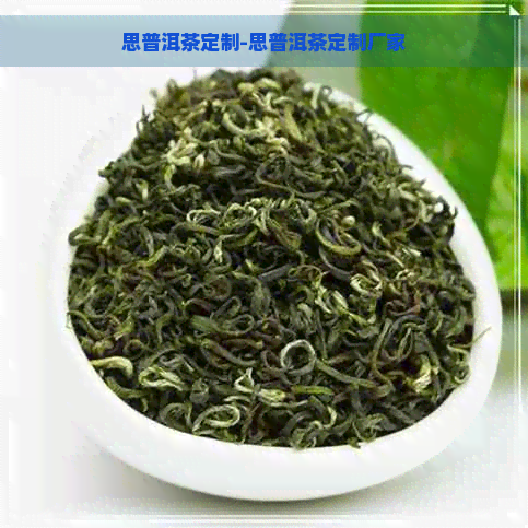 思普洱茶定制-思普洱茶定制厂家