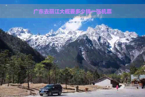 广东去丽江大概要多少钱一张机票