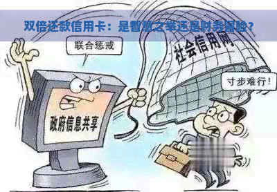 双倍还款信用卡：是智慧之举还是财务冒险？