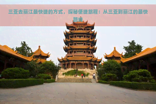 三亚去丽江最快捷的方式，探秘便捷旅程：从三亚到丽江的最快路线