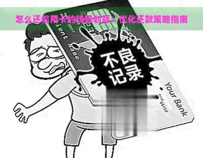 怎么还信用卡的钱最划算：优化还款策略指南