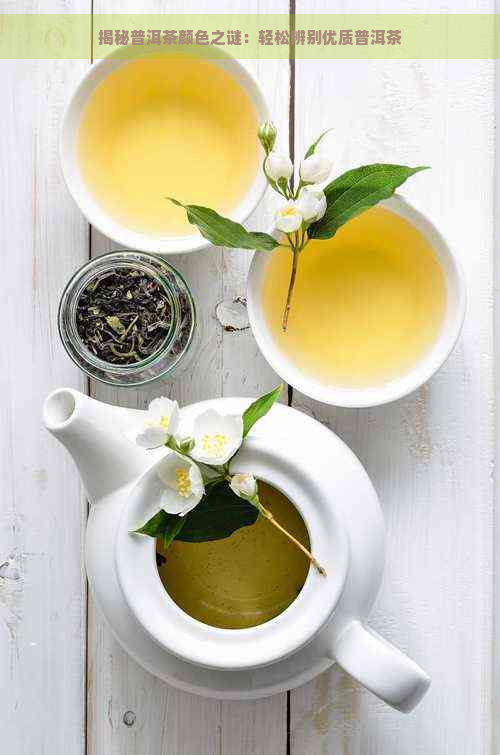 揭秘普洱茶颜色之谜：轻松辨别优质普洱茶