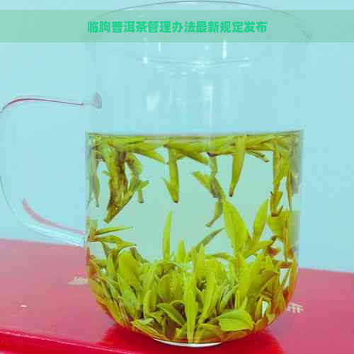 临朐普洱茶管理办法最新规定发布