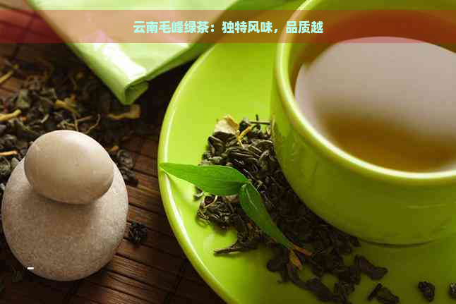 云南毛峰绿茶：独特风味，品质越