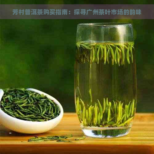 芳村普洱茶购买指南：探寻广州茶叶市场的韵味