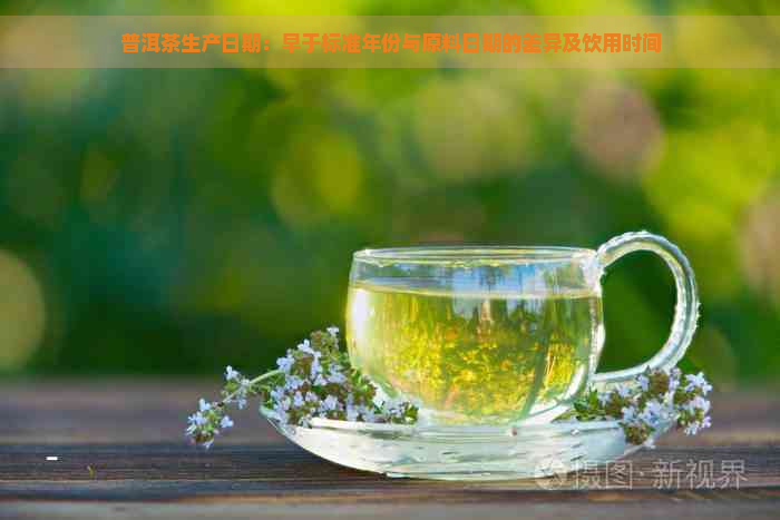 普洱茶生产日期：早于标准年份与原料日期的差异及饮用时间