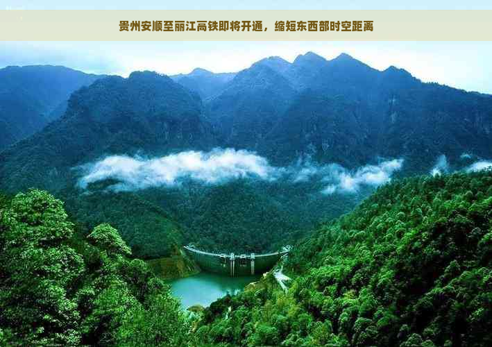 贵州安顺至丽江高铁即将开通，缩短东西部时空距离