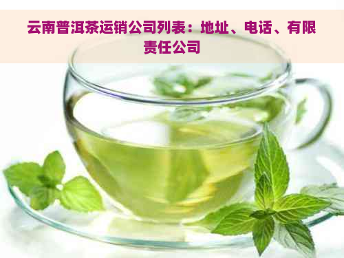 云南普洱茶运销公司列表：地址、电话、有限责任公司